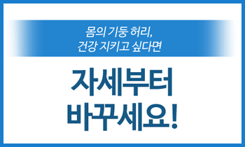 허리 건강 지키고 싶다면 자세부터 바꾸세요!