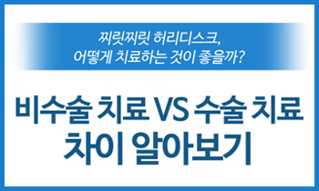 찌릿찌릿 허리디스크, 어떻게 치료하는 것이 좋을까?