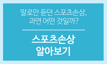 [스포츠손상] 말로만 듣던 스포츠손상, 과연 어떤 것 일까?