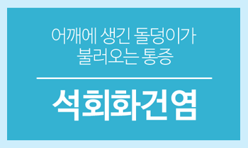 어깨에 돌을 만드는 질환, 석회화건염에 대해 함께 알아봐요!