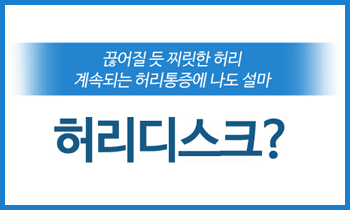 나아질 듯 낫지않는 허리통증은 허리디스크를 의심해 봐야 합니다.