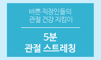 바쁜 직장인들의 관절 건강 지킴이, 5분 관절 스트레칭