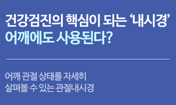 [관절내시경] 건강검진의 핵심이 되는 