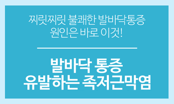 발바닥을 찌릿하게 만드는 족저근막염은 어떤 질환일까?