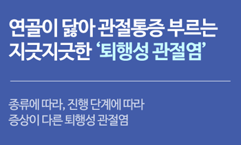 [퇴행성 관절염] 연골이 닳아 관절통증 부르는 지긋지긋한 