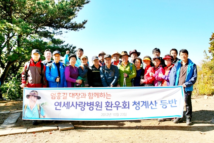 산악인 엄홍길 대장과 함께하는 연세사랑병원 환우회 청계산 등반 게시글의 1번째 첨부파일입니다.