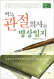 어느 관절의사의 병상일지 게시글의 1번째 첨부파일입니다.